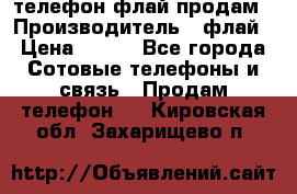 телефон флай продам › Производитель ­ флай › Цена ­ 500 - Все города Сотовые телефоны и связь » Продам телефон   . Кировская обл.,Захарищево п.